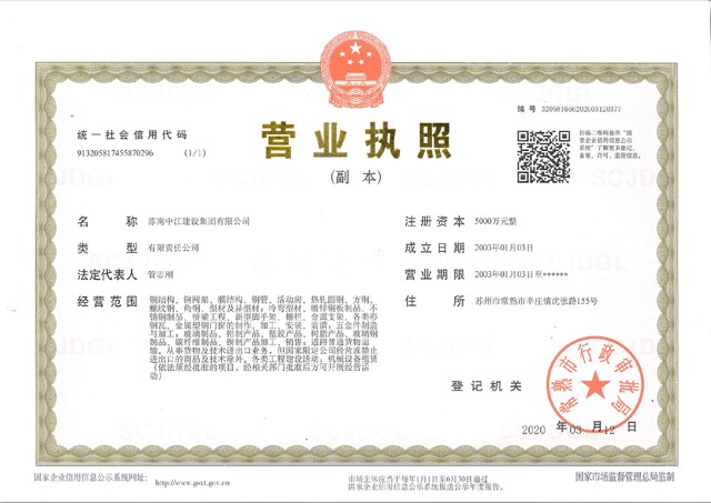 苏南中江建设集团有限公司营业执照缩略图