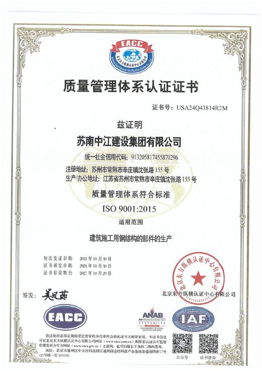 苏南中江建设集团有限公司ISO9001质量管理体系认证缩略图
