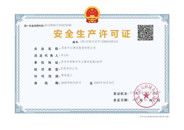 苏南中江建设集团有限公司安全生产许可证缩略图