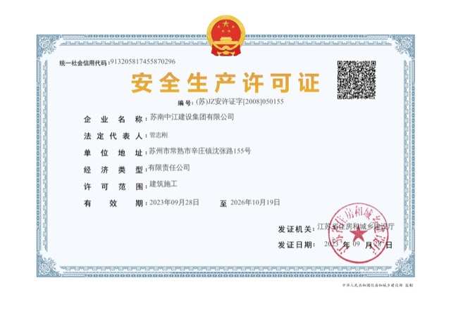 苏南中江建设集团有限公司安全生产许可证缩略图