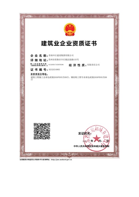 苏南中江建设集团建筑业企业资质证书缩略图